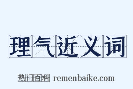 理气近义词是什么意思的图片